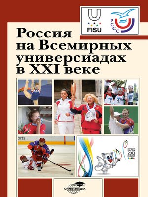 cover image of Россия на Всемирных универсиадах в XXI веке